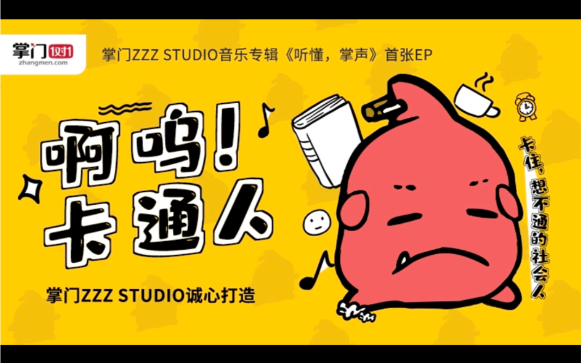 卡通人》新洗脑神曲再现江湖,卡卡卡卡#卡通人#魔音绕耳_哔哩哔哩 (゜