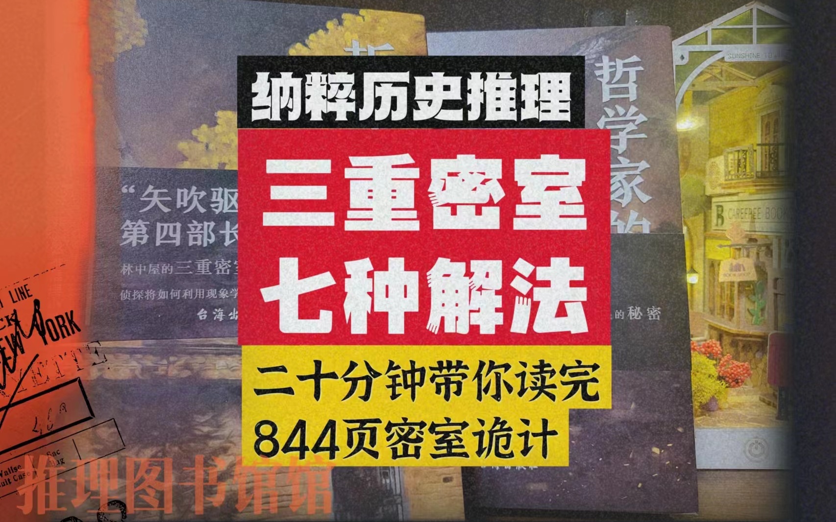 《哲学家的密室》以纳粹集中营历史为背景的844页长篇巨作,一次讲完密室干货诡计!哔哩哔哩bilibili