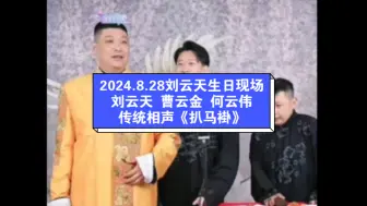 Download Video: 2024.8.28刘云天生日现场，刘云天。曹云金，何云伟传统相声《扒马褂》，超级精彩。