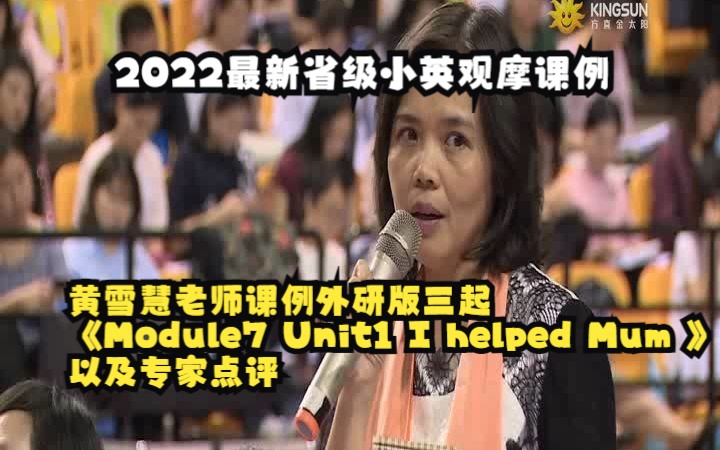 [图]2022最新省级小英观摩课例/黄雪慧老师外研版三起 《Module7 Unit1 I helped Mum 》