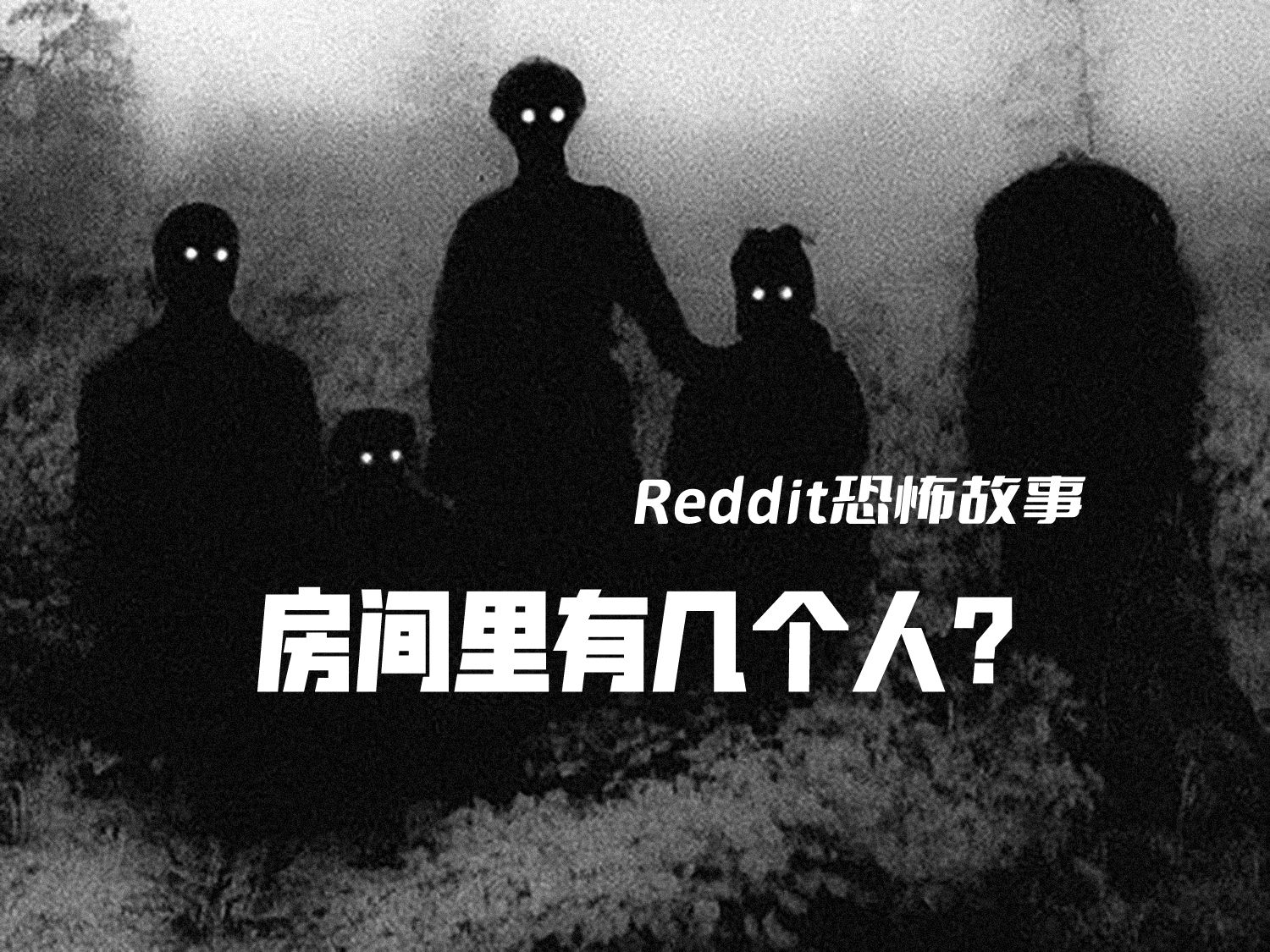 房间里有几个人?到底有几个?!Reddit恐怖怪谈哔哩哔哩bilibili