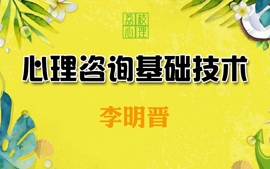 【心理咨询基础技术】内在设置外在设置 专注倾听与洞察开放式提问 同理心 晤谈技术哔哩哔哩bilibili