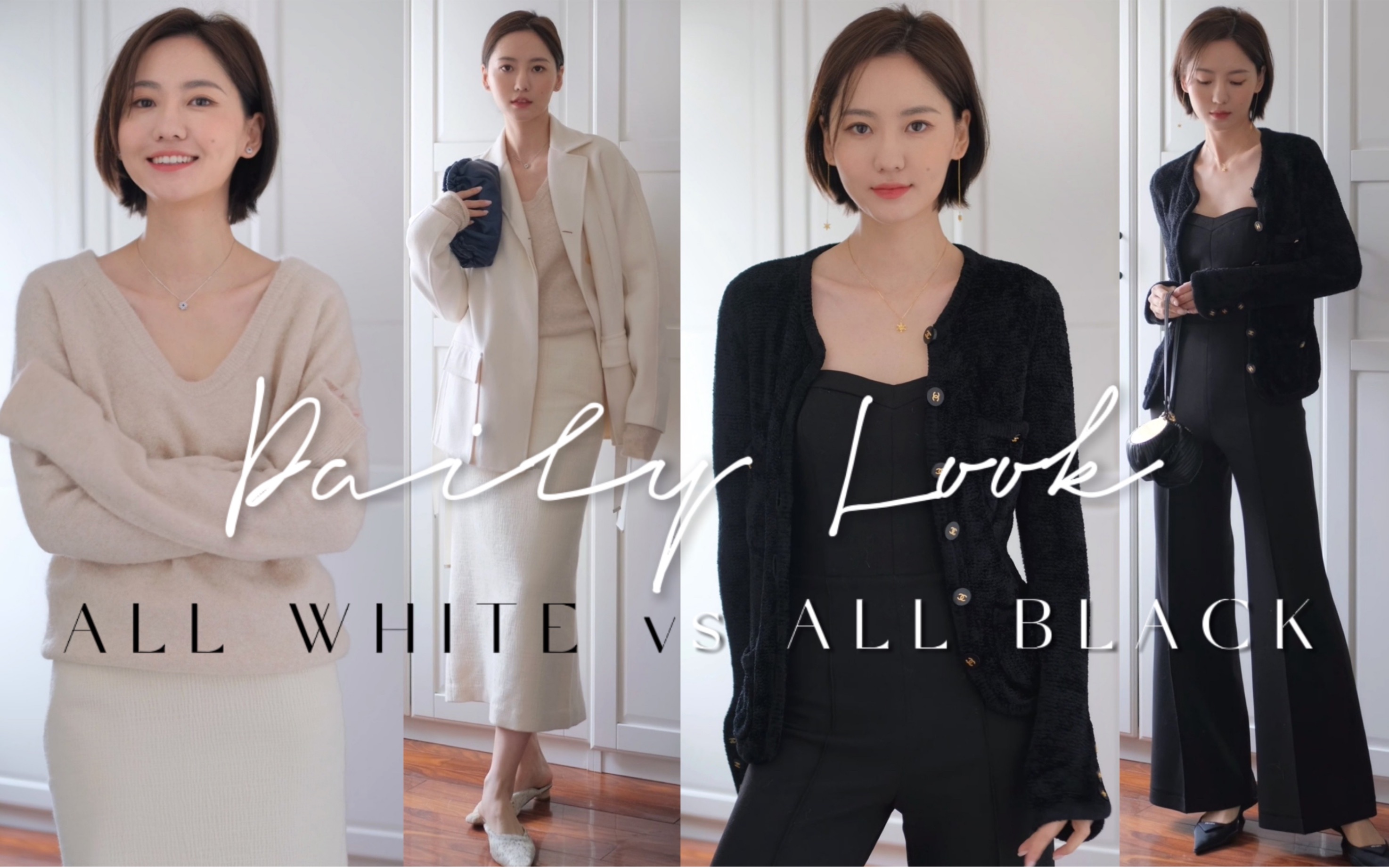 [图]ALL WHITE vs ALL BLACK｜纯色穿搭的白与黑｜白班晚bar穿搭