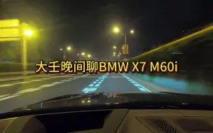 Download Video: 大壬晚间聊BMW X7 M60i