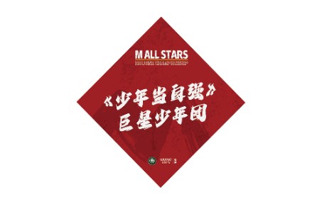 【M ALL STARS】巨星少年团《少年当自强》哔哩哔哩bilibili