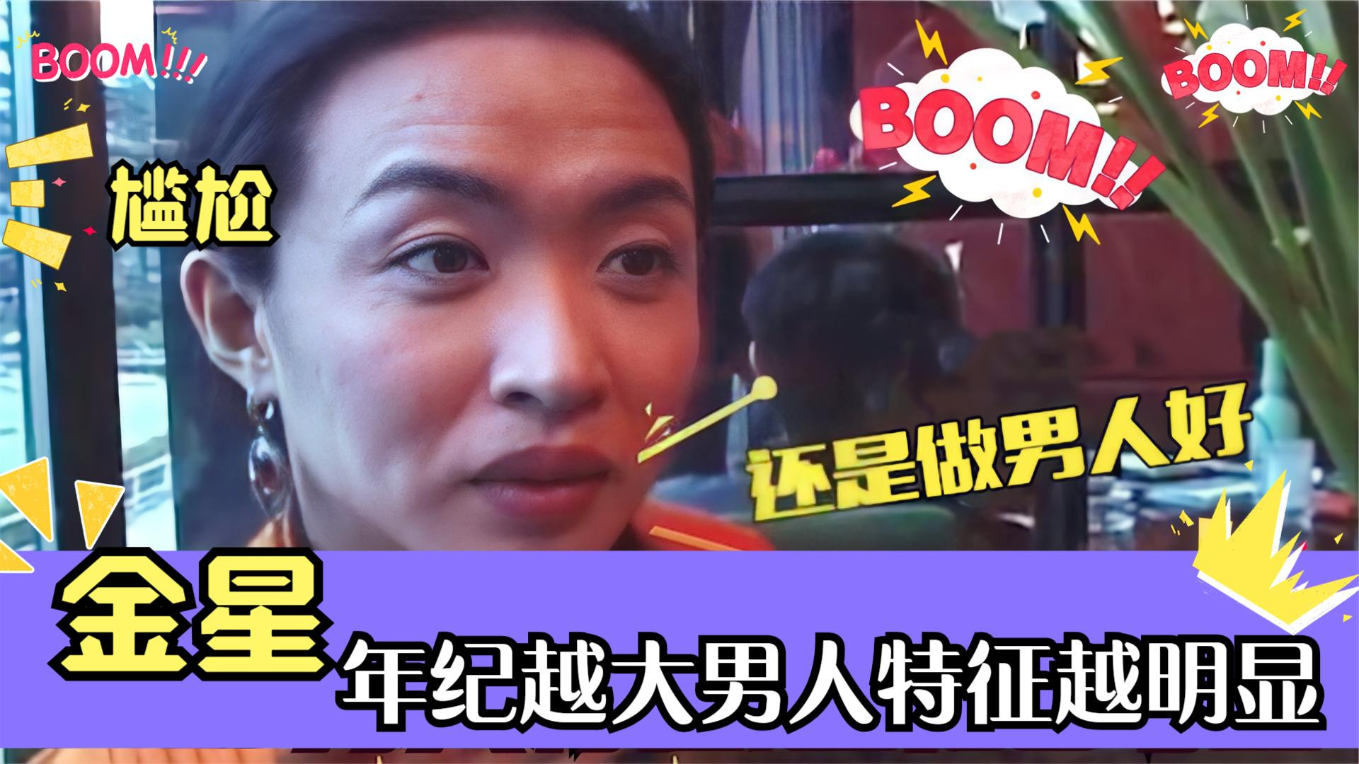 盘点金星素颜名场面:穿男装素颜接受采访,比一旁丈夫还男人