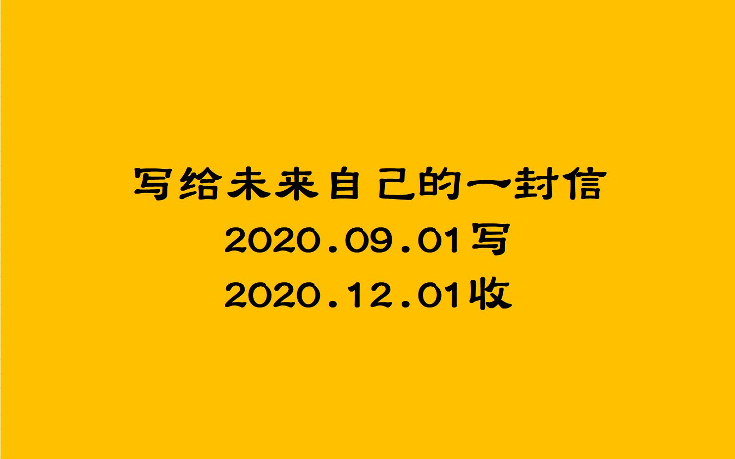 [图]送给未来自己的一封信（Ⅰ）