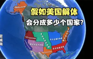 Download Video: 假如美国解体，会分裂出多少个国家？结合地图了解下