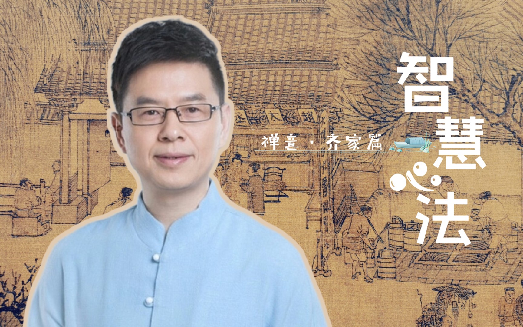 沧溟先生郦波讲座幸福禅智慧心法齐家篇2007