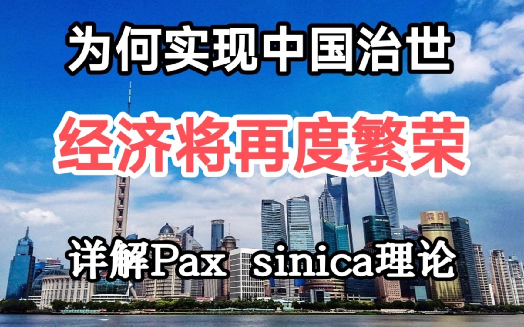 稳定住中东与东南亚,中国经济必将再度腾飞?—详解席卷欧美学术圈的Pax sinica理论(中华治世)哔哩哔哩bilibili