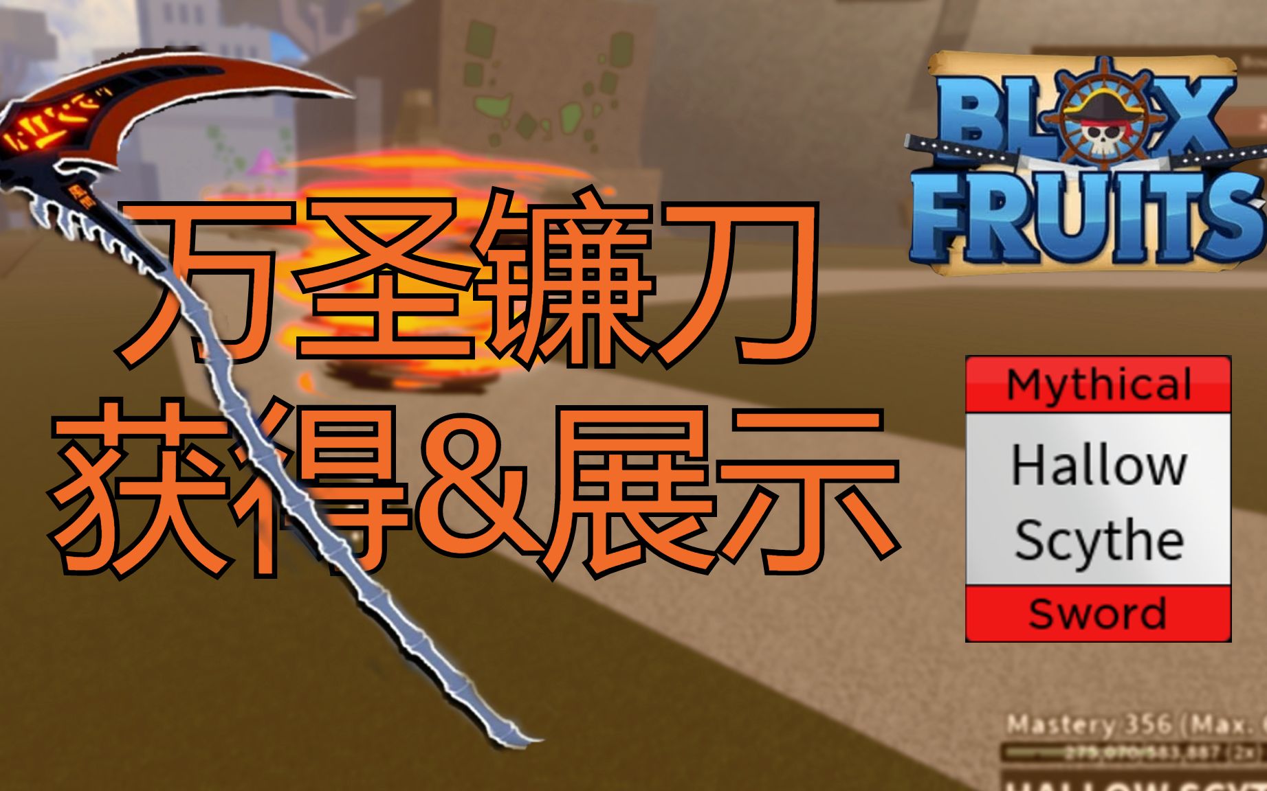 bloxfruits萬聖鐮刀獲得方式展示