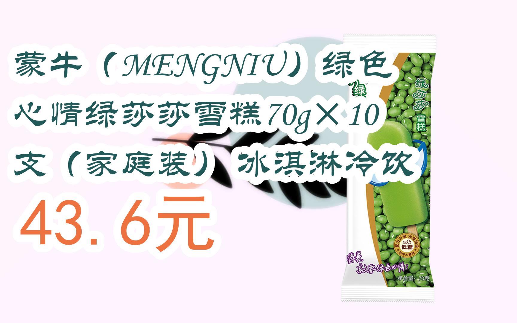 【扫码|京东领取好价信息】蒙牛(mengniu)绿色心情绿莎莎雪糕70g×10