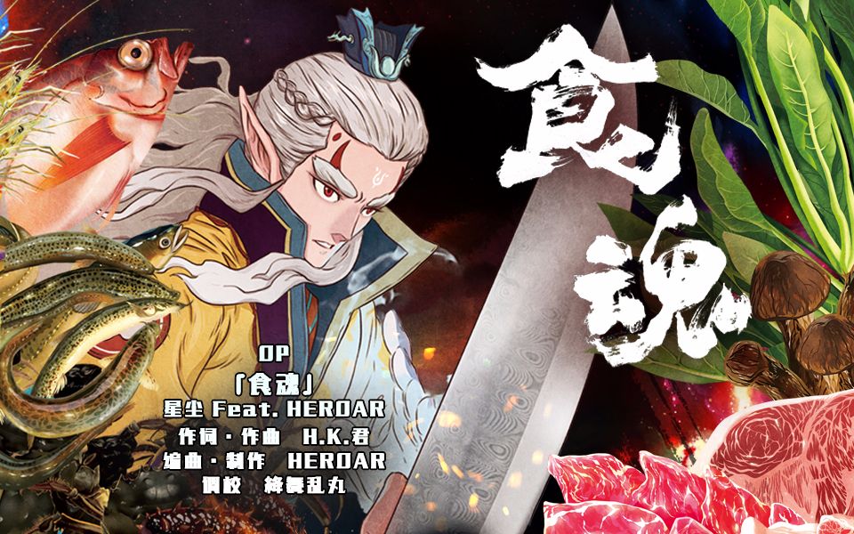 美食热血番【食神魂】主题曲「食魂」星尘 ft.heroar 预告pv