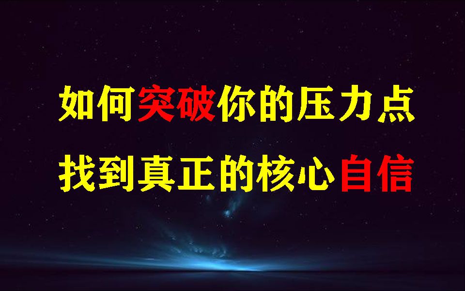 [图]如何突破你的压力点，找到真正的核心自信