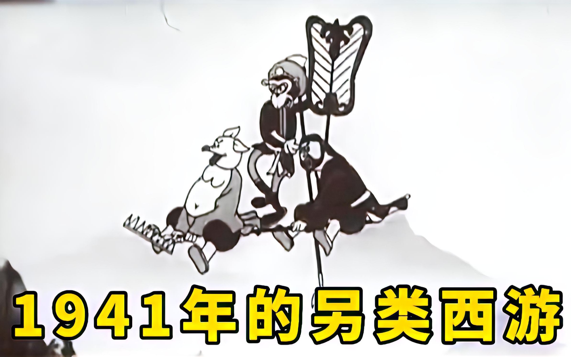 [图]1941年的另类西游，不仅人物设定搞笑有趣，脑洞更是大到离谱，国产动画《铁扇公主》解说