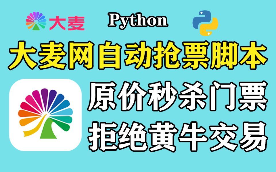 【大麥網搶票】拒絕黃牛!用python搶購腳本,準點原價購買演唱會門票!