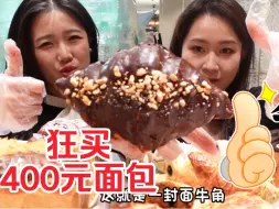 Descargar video: 不愧是北京网红面包店 400能买多少面包？红星前进你可真有点东西！！！