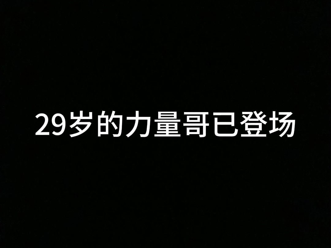 29岁力量哥登场哔哩哔哩bilibili皇室战争