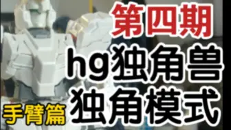 Download Video: [连载]星动hg独角兽系列独角兽高达，报丧女妖(命运女神装置)菲尼克斯改造独角模式  手臂篇