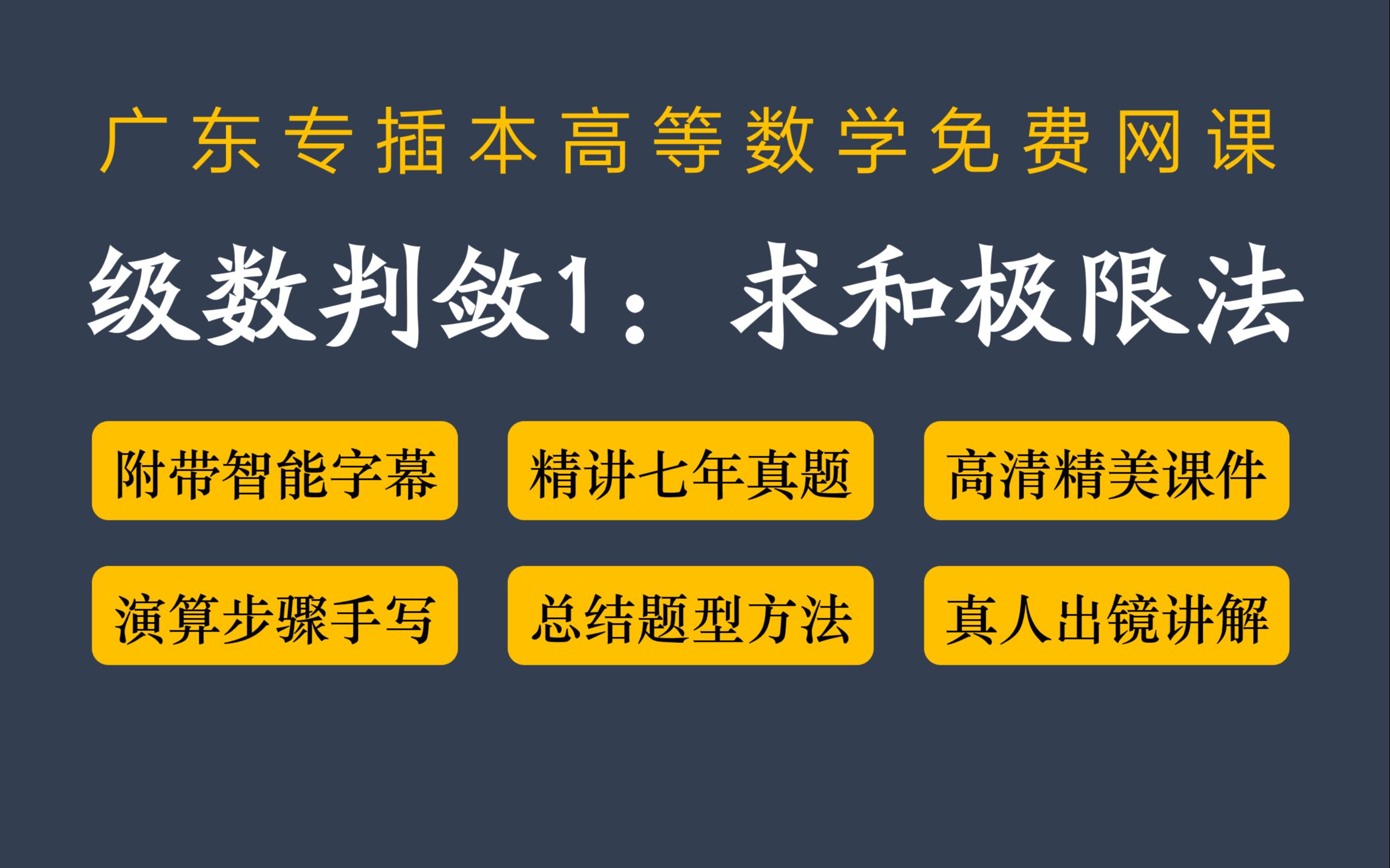 【2023广东专插本高数】判断级数是否收敛1:求和极限法哔哩哔哩bilibili