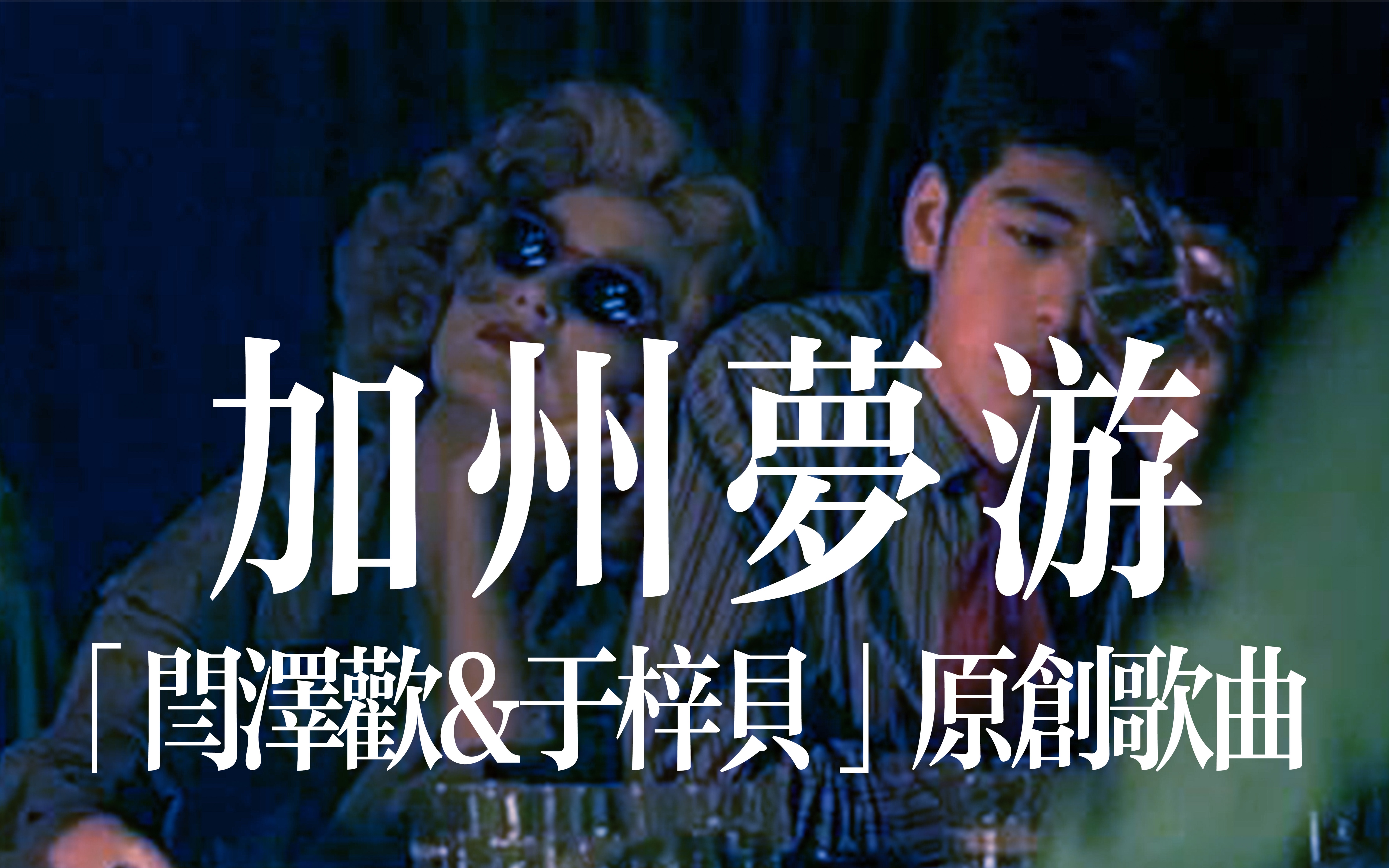 【闫泽欢x于梓贝】加州故事太多 梦游回到重庆森林_哔哩哔哩_bilibili