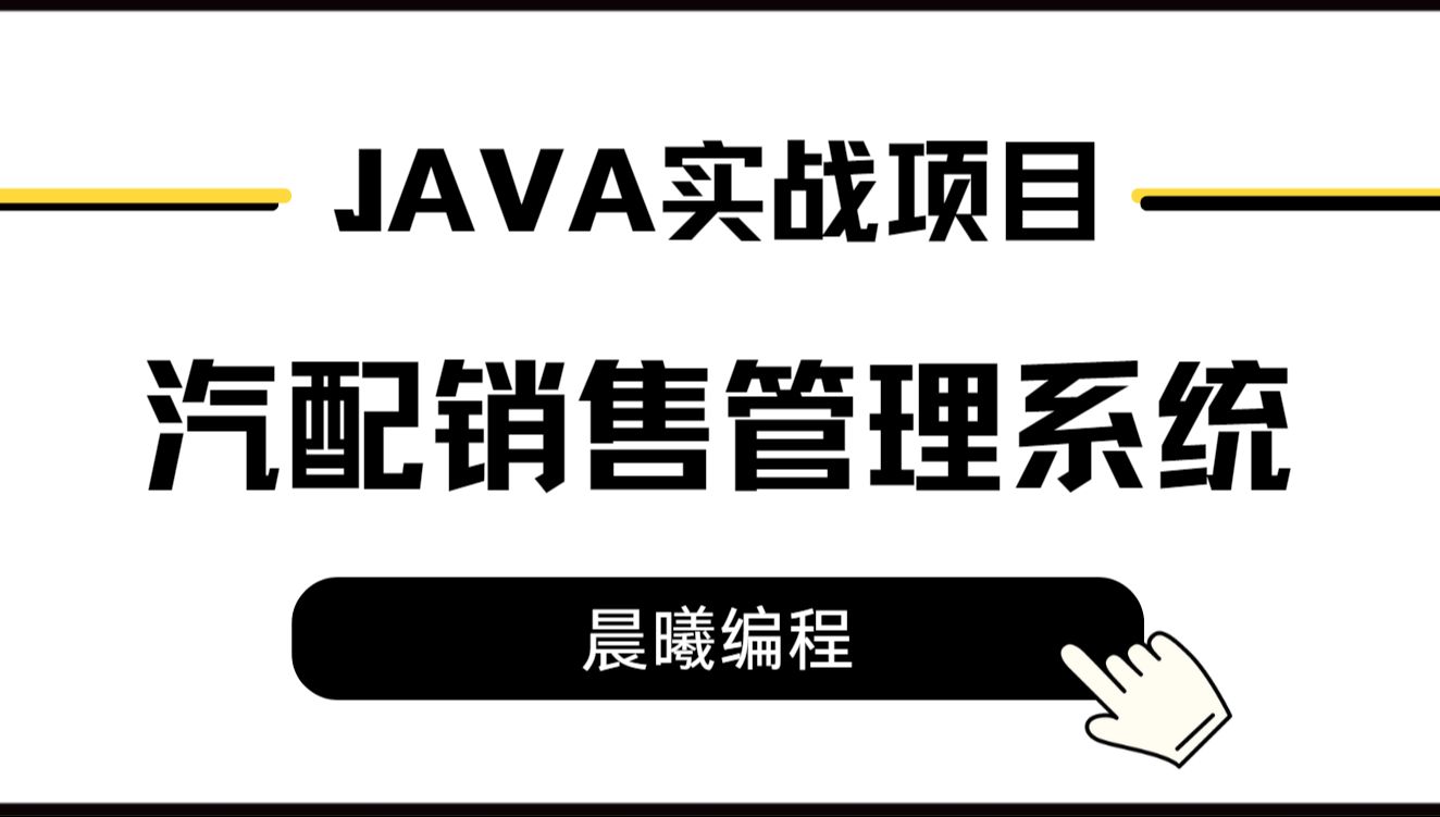 计算机毕设选题基于Java的汽配销售管理系统【源码+文档+PPT】哔哩哔哩bilibili