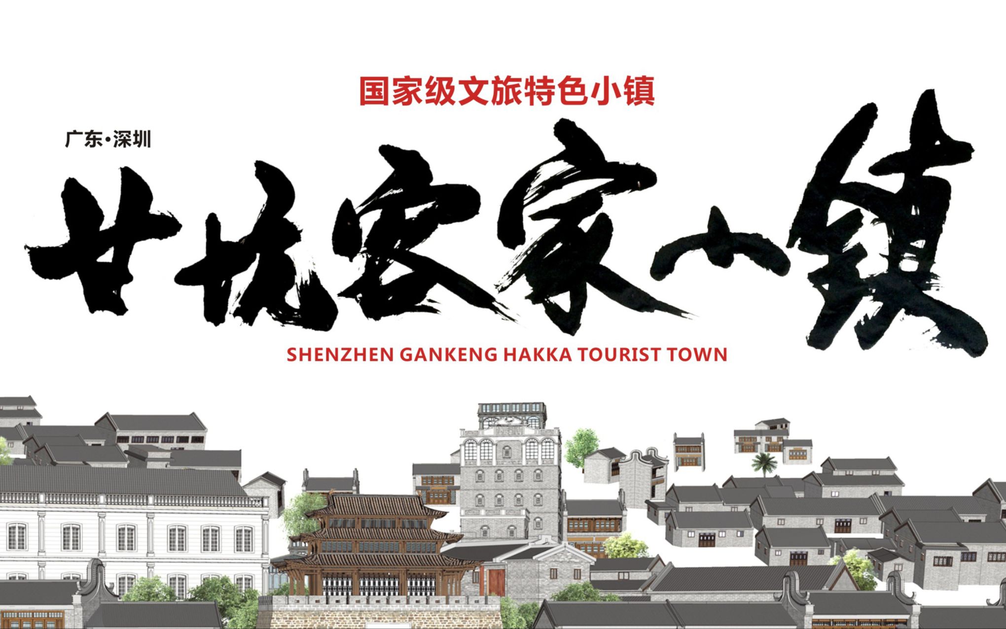 中营都市 · 深圳甘坑客家小镇规划与设计