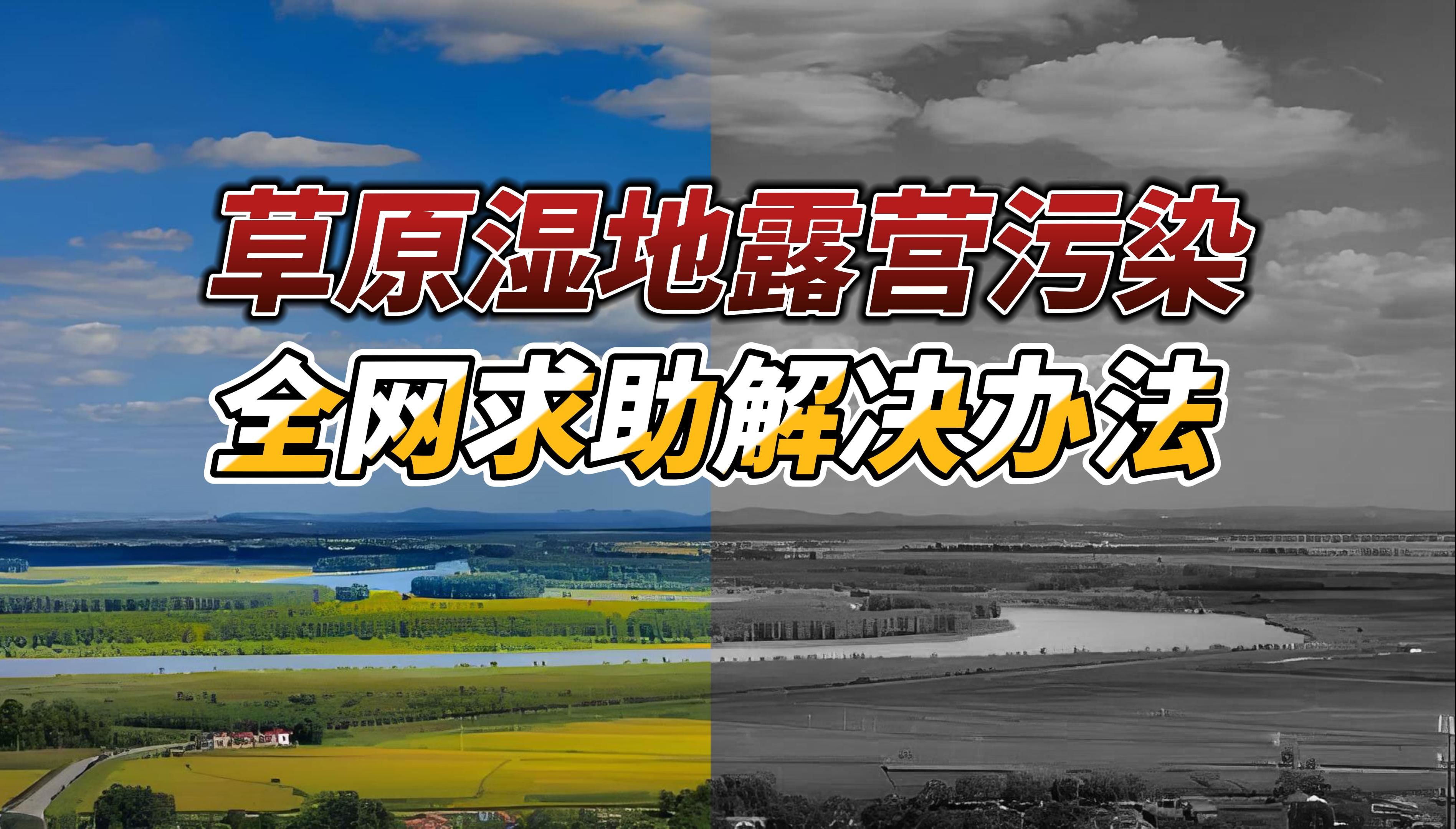 草原湿地遭遇露营垃圾污染,全网寻求解决办法!哔哩哔哩bilibili