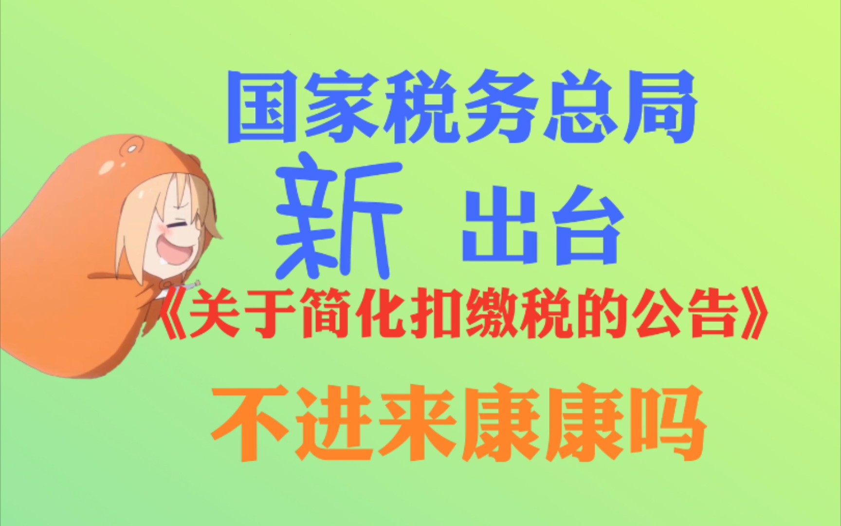 我国现行税收政策之个人所得税篇4『全年收入不超6万免征个税的规定』哔哩哔哩bilibili