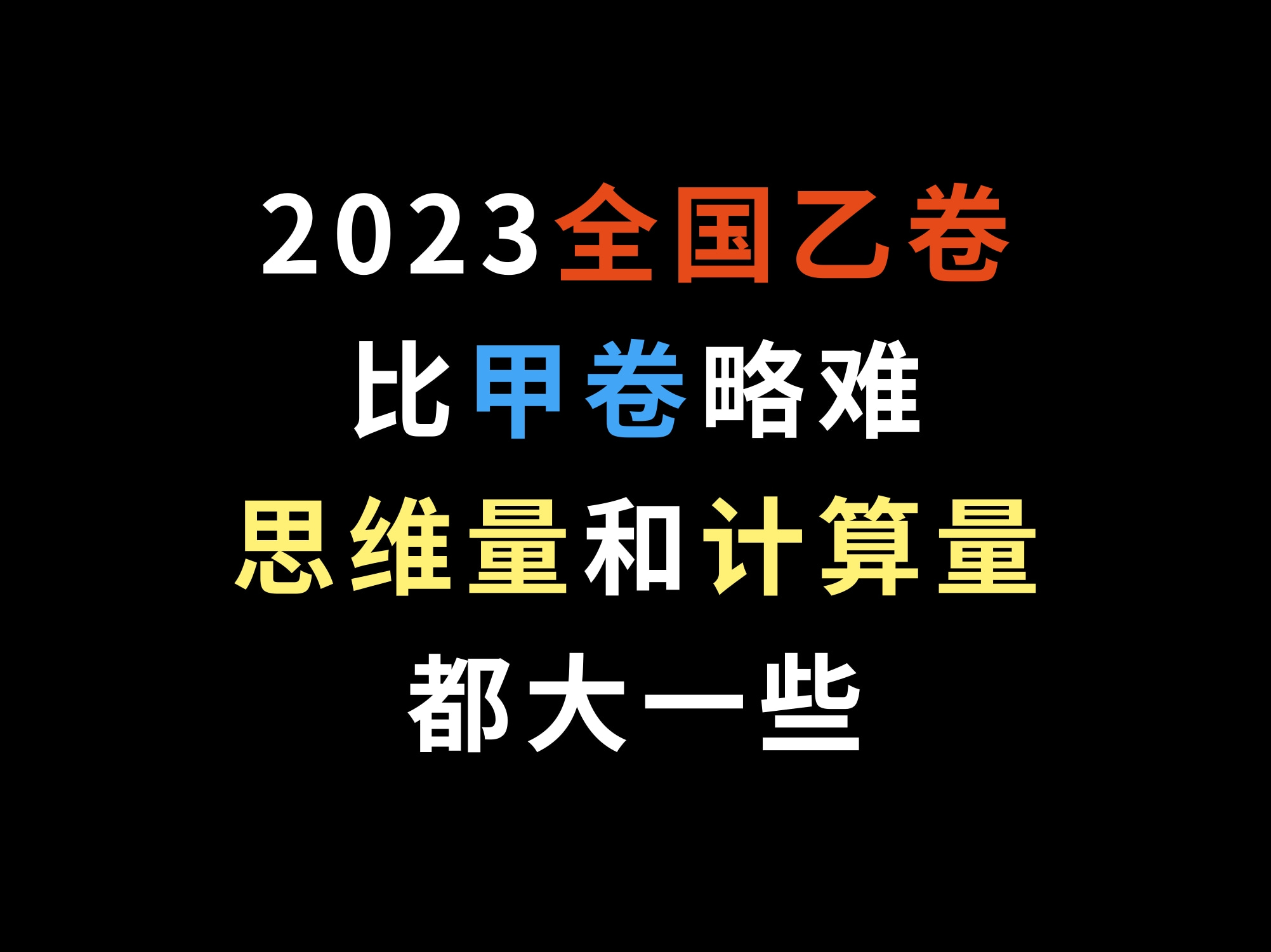 2023全国乙卷,比甲卷略难,思维量和计算量都大一些哔哩哔哩bilibili