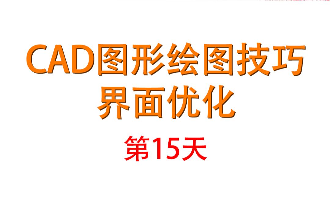 15天教会你CAD15上CAD教程入门绘图技巧界面优化哔哩哔哩bilibili