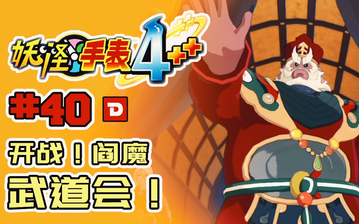 dev妖怪手表4开战阎魔武道会40