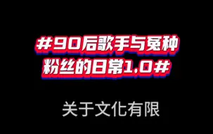 Download Video: 90后歌手与粉丝的日常1.0