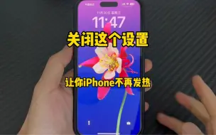 Tải video: 只需要关闭一个设置，减缓你的iPhone发热！