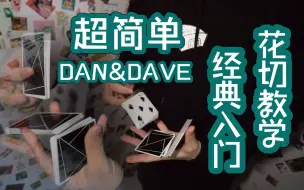 Télécharger la video: 看一遍就会的超经典花式切牌动作教学—DAN&DAVE 360 spider