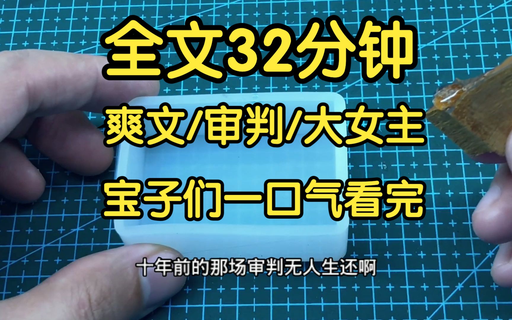 [图]全文已完结32分钟。娱乐圈爽文大女主。我是娱乐圈判官，成为顶流，还是巨星陨落，全凭我的审判。