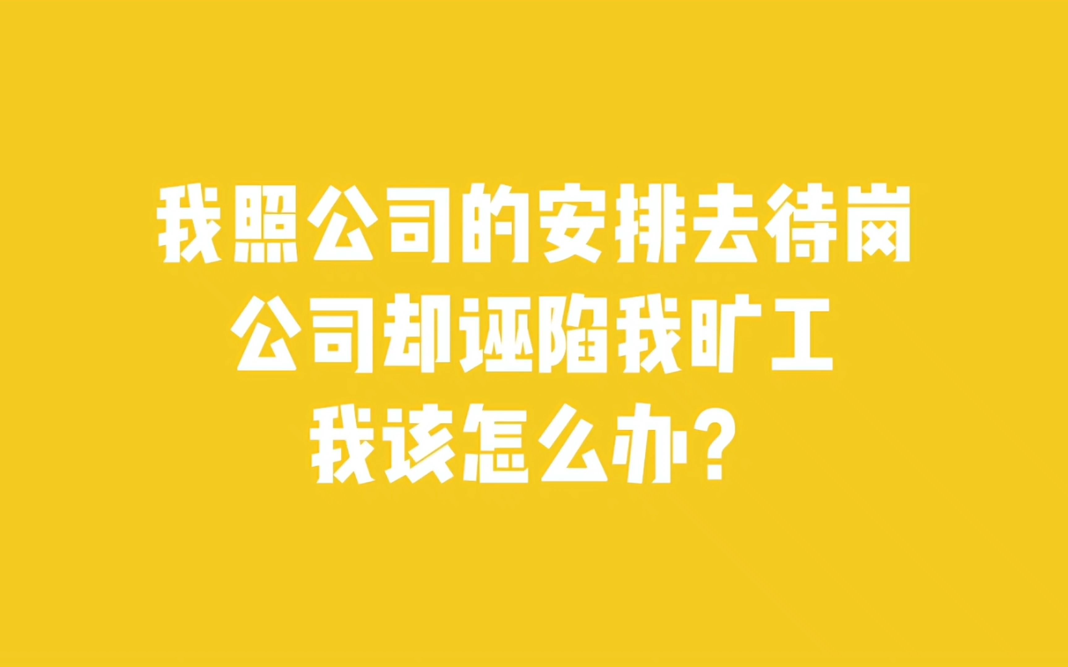 我照公司的安排去待岗,公司却诬陷我旷工,我该怎么办?哔哩哔哩bilibili