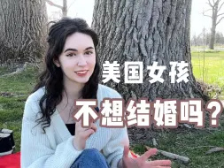 下载视频: 全英｜为什么很多美国女孩不想结婚？