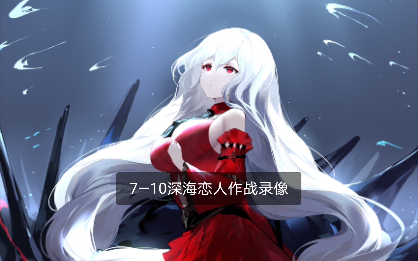 【明日方舟7—10】深海恋人,血脉相连