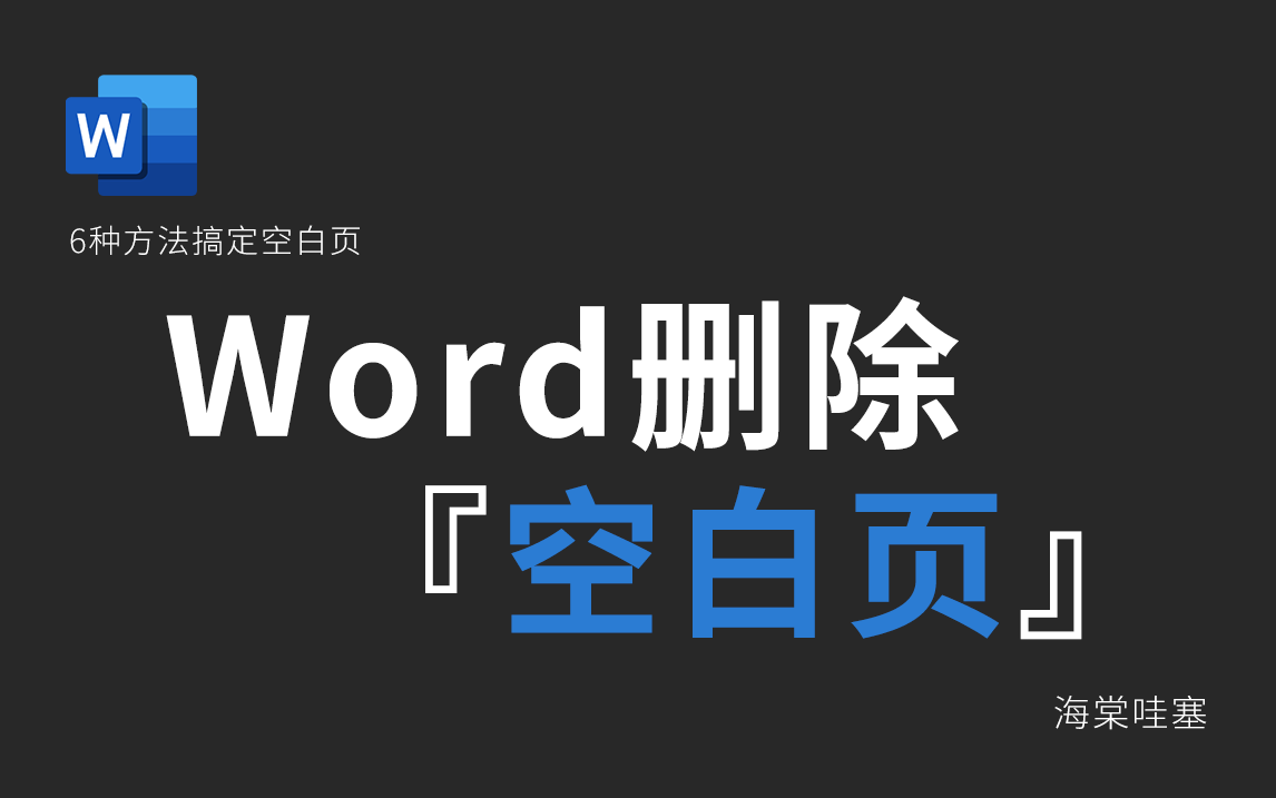 【6种方法教你搞定空白页】怎么删除空白页?我真的emo了哔哩哔哩bilibili