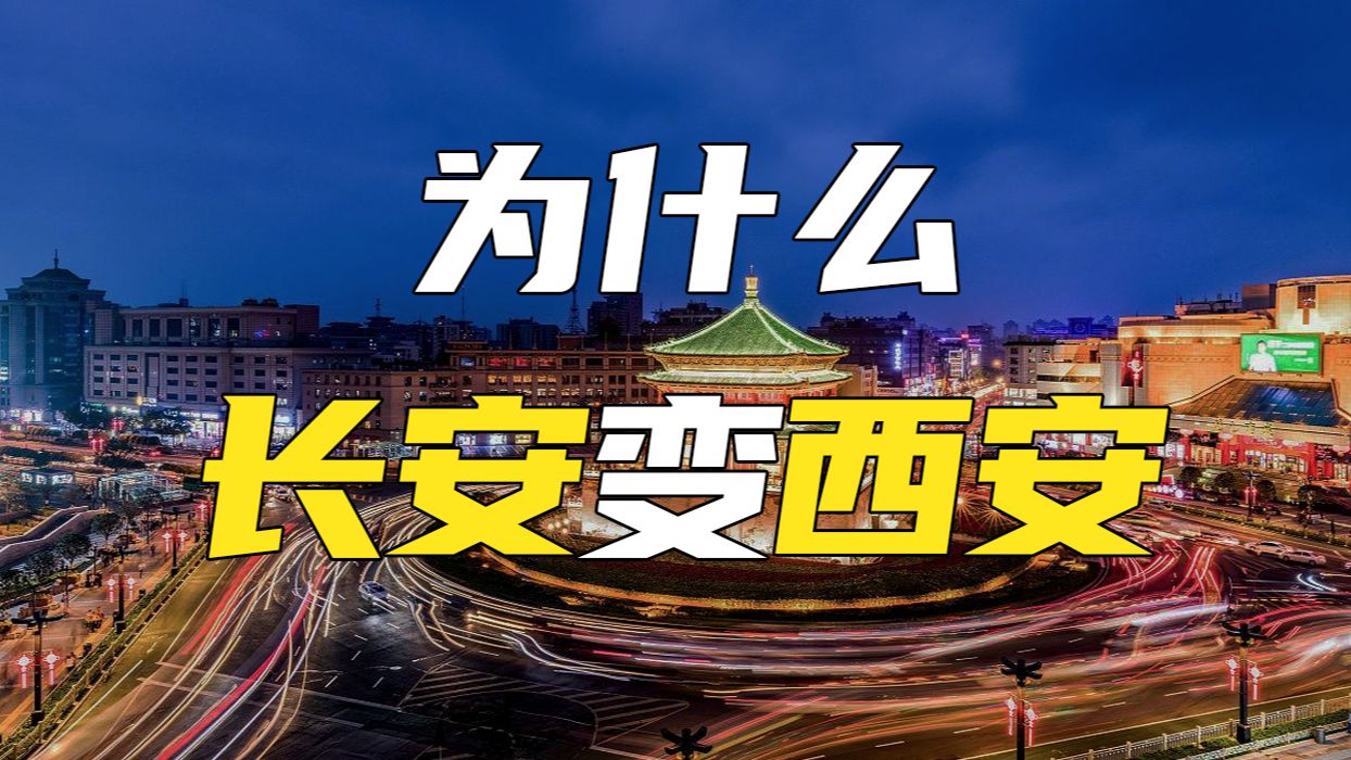 【于老师说历史】长安城为何改名西安?玄奘为何绕行西域取经?哔哩哔哩bilibili