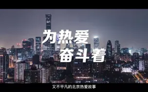 Download Video: 奋斗者的讲述，为热爱而发声、而勇敢、而传承、而坚持、而突破《为热爱奋斗着》