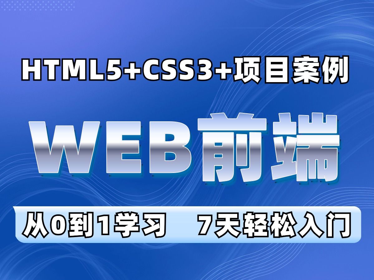 [图]【2024最新版】web前端开发零基础入门html5+css3+小米商城项目 | 从入门到到就业全套前端课程_前端开发_web前端