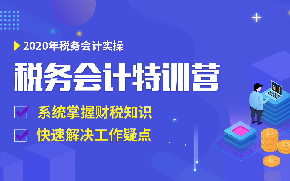 纳税申报实操|税务会计课程|税务会计实务|税务会计入门哔哩哔哩bilibili