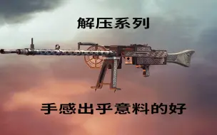 Descargar video: 【战地1】解压系列：手感出乎意料的好