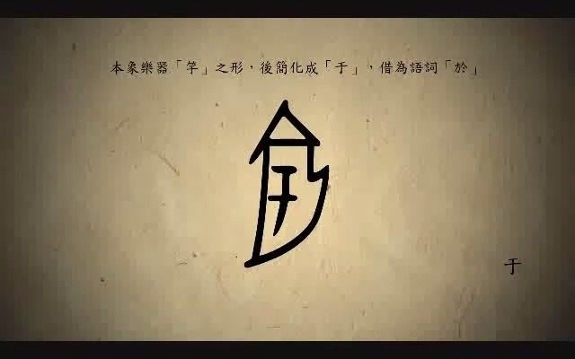 [图]漢字演變百例之“于”字。《说文解字》于：於也。象气之舒亏。从丂从一。一者，其气平之也。凡亏之屬皆从亏。（今變隸作于。）