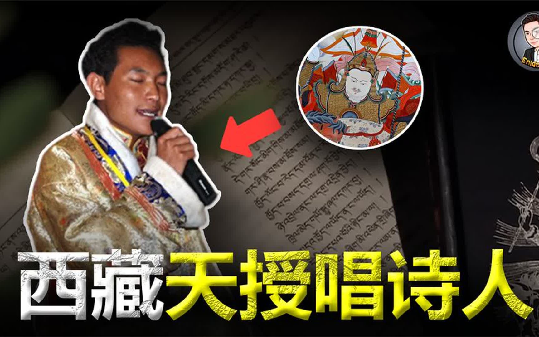 [图]西藏“神受艺人”：目不识丁却能吟唱万字史诗，他们如何做到的？合集