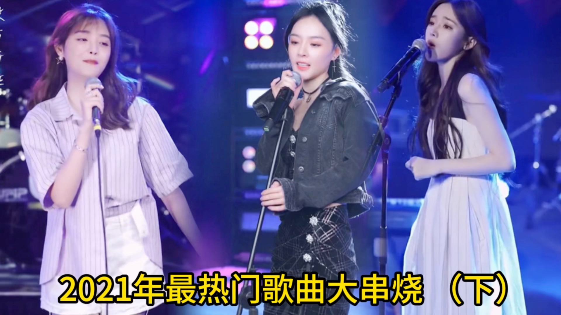 [图]2021年最热门歌曲大串烧（下） 你最喜欢听哪首呢