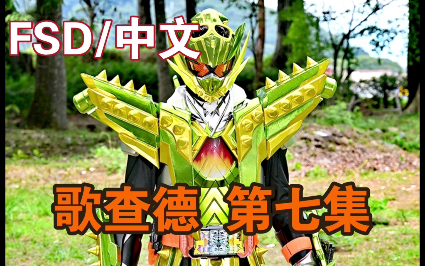 熟肉【fsd字幕组】假面骑士歌查德02第七集 p10