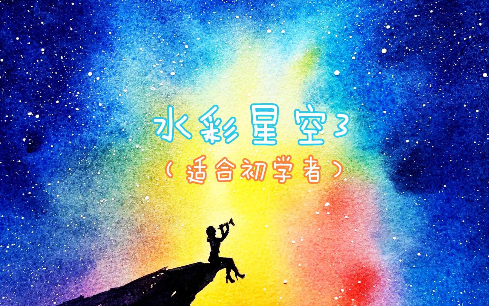 【水彩】水彩星空入门教程哔哩哔哩bilibili